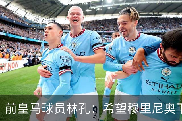 前皇马球员林孔：希望穆里尼奥下课，维尼修斯应坐板凳