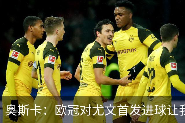 奥斯卡：欧冠对尤文首发进球让我在切尔西立足
