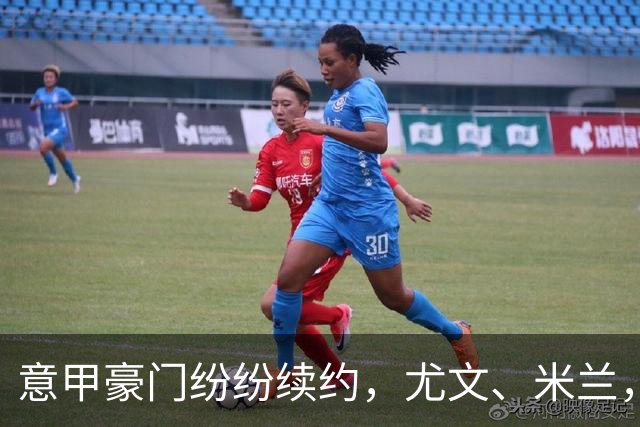 意甲豪门纷纷续约，尤文、米兰，国米各有动作