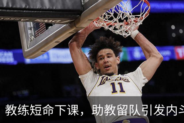 教练短命下课，助教留队引发内斗