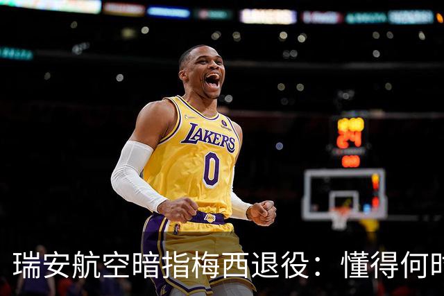 瑞安航空暗指梅西退役：懂得何时离开的人才是真英雄