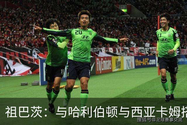 祖巴茨：与哈利伯顿与西亚卡姆搭档首次出战感觉良好
