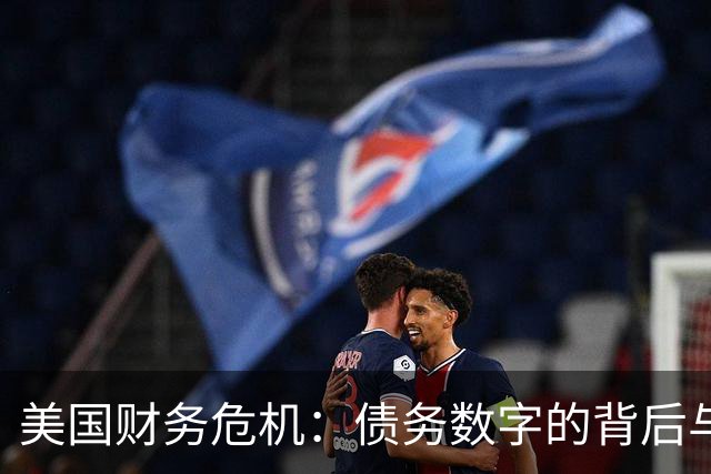 美国财务危机：债务数字的背后与未来的隐患