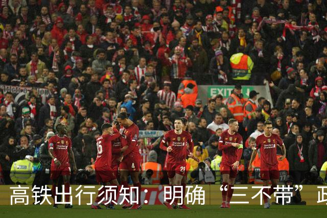 高铁出行须知：明确“三不带”政策，避免安检麻烦